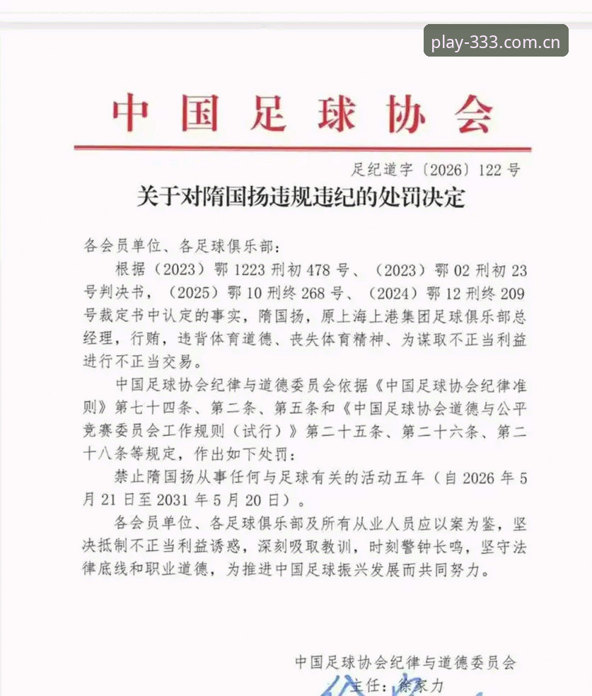 资深用户分享足协第三批禁足名单深度解读，从333体育平台视角看职业足球自律底线